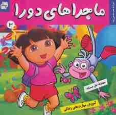 ماجراهای دورا 3 (دورا به مدرسه می رود!)،(گلاسه)