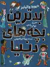 بدترین بچه های دنیا