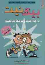 بیگ نیت 6 (بزرگان مانند هم فکر می کنند!)،(کمیک استریپ)