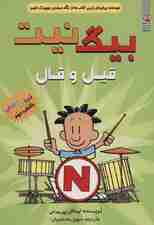بیگ نیت 2 (قیل و قال)،(کمیک استریپ)