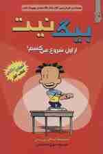 بیگ نیت 1 (از اول شروع می کنیم!)،(کمیک استریپ)