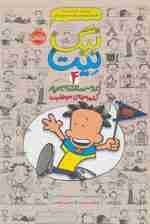 بیگ نیت،دردسرساز تمام عیار 4 (کشته مرده ی موفقیت)