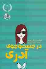 در جست و جوی آدری