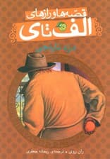 قصه ها و رازهای الف تا ی (دزد نارنجی)