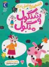 قصه های مامان بزی و شنگول و منگول