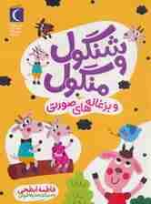 شنگول و منگول و بزغاله های صورتی