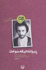 قهرمانان انقلاب 4 (پروانه ای که سوخت:روایتی داستانی از زندگی شهید سید مجتبی نواب صفوی)