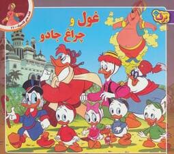 قصه های کلاسیک27 (غول و چراغ جادو)،(گلاسه)