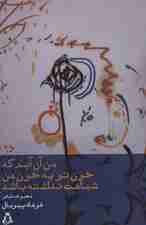 من آن آبم که خون تو به خون من شباهت نداشته باشد