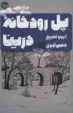 پل رودخانه درینا