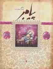 پیامبر (ص)،(کتاب اول:پیش از تولد)