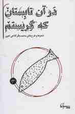 در آن تابستان که گریستم (شعرها و طرح های محمدباقر کلاهی اهری)