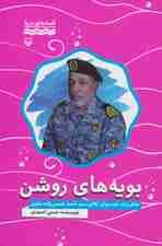 بویه های روشن:خاطرات ناوسروان تکاور سید احمد شمس زاده علوی (قصه های دریا)