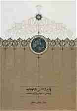 واج شناسی شاهنامه (پژوهشی در خوانش واژگان شاهنامه)