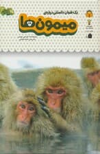 یک فنجان دانستنی درباره ی میمون ها (دانش نامه ی کودکان 3)،(گلاسه)