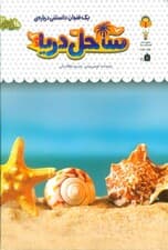 1 فنجان دانستنی درباره ی ساحل دریا (دانش نامه ی کودکان32)،(گلاسه)