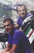 64 هزار کیلومتر برای صلح