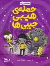 محافظان رویا 1 (حمله هیبی جیبی ها)