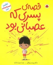 قصه ی پسری که عصبانی بود (اولین احساسات من)