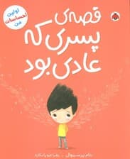 قصه ی پسری که عادی بود (اولین احساسات من)