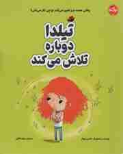 تیلدا دوباره تلاش می کند (گلاسه)