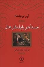 مستاجر وایلدفل هال