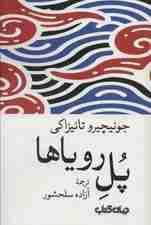 پل رویاها (داستان های زمانه 6)