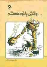 وقتی با خود هستم