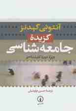 گزیده جامعه شناسی (ویژه دوره کارشناسی)