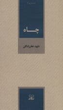 چاه (تک داستان ها 2)