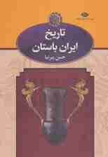تاریخ ایران باستان (3جلدی،باقاب)