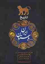 تاریخ ایران باستان (از پیش از تاریخ تا پایان شاهان ماد)