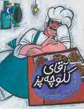 آقای کلوچه پز (یک دانه)