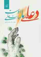 دعاهای ما اجابت های اوست