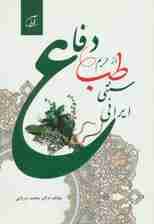 دفاع از حریم طب سنتی ایرانی