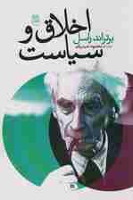 اخلاق و سیاست