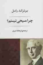 چرا مسیحی نیستم؟ (فلسفه25)