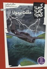 کی؟چی؟کجا؟29 (مثلث برمودا)