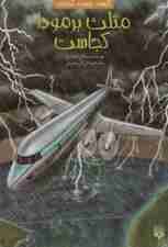 کیست چیست کجاست (مثلث برمودا کجاست)