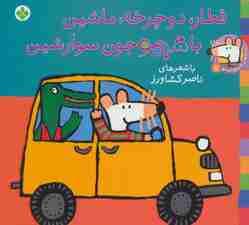 ترانه های شیموشیمو 7 (قطار،دوچرخه،ماشین با شیمو جون سوار شین)،(گلاسه)