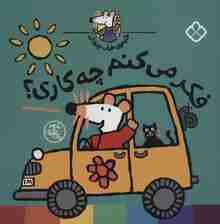 شیموی خیلی چیزدان (فکر می کنم چه کاری؟)