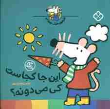 شیموی خیلی چیزدان (این جا کجاست کی می دونه؟)