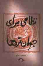 نظامی برای جوان ترها