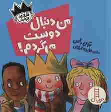 من دنبال دوست میگردم