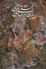 دو بیتی های باباطاهر همدانی با مینیاتور (2زبانه،گلاسه،باقاب)