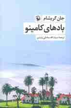 بادهای کامینو