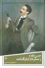 حسن مقدم و جعفرخان از فرنگ آمده