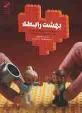 بهشت رابطه (برای رسیدن به بهشت رابطه باید از چه جهنمی عبور کرد؟)