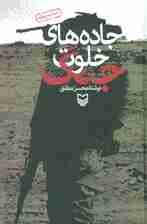 جاده های خلوت جنگ