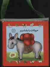 کیف کتاب مجموعه بشناسیم (3جلدی،لمینت)